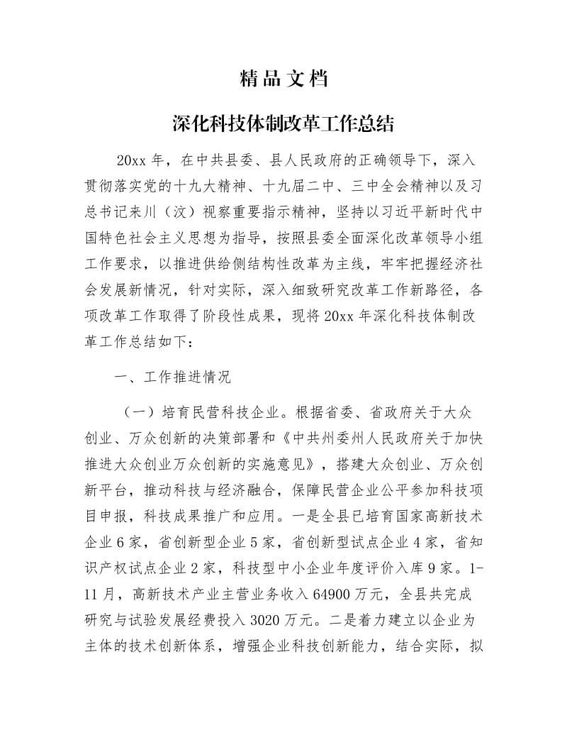 《深化科技体制改革工作总结》.docx_第1页