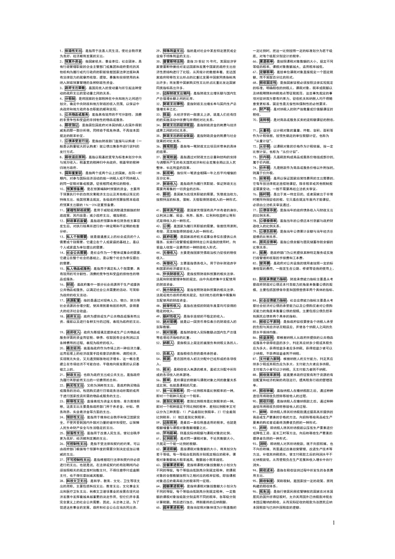 电大财政学(考试小抄).doc_第1页