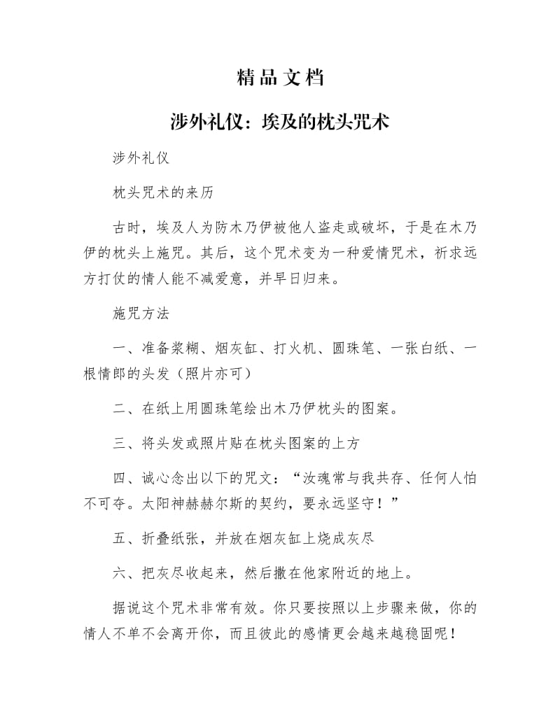 《涉外礼仪：埃及的枕头咒术》.docx_第1页