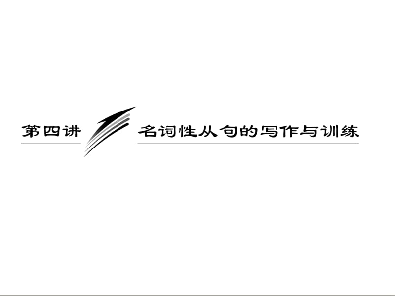 三维设计2013届高考英语一轮复习写作专题讲座课件：第四讲 名词性从句的写作与训练.ppt_第1页