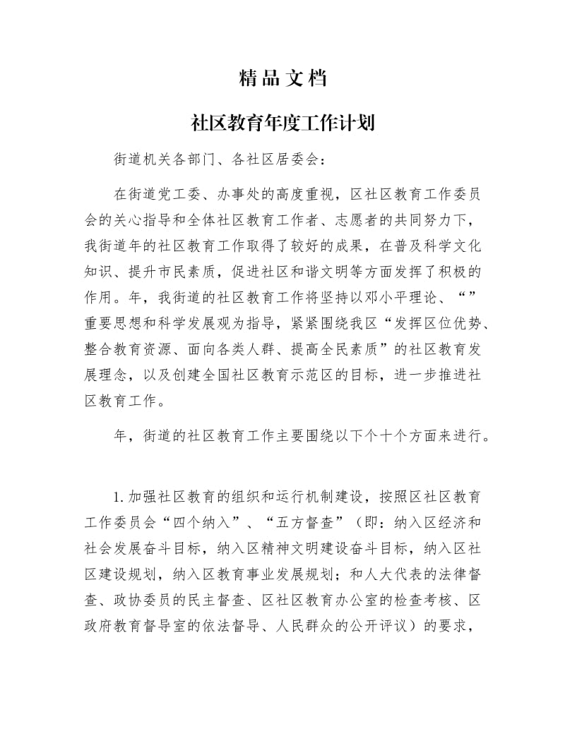 《社区教育年工作计划》.docx_第1页