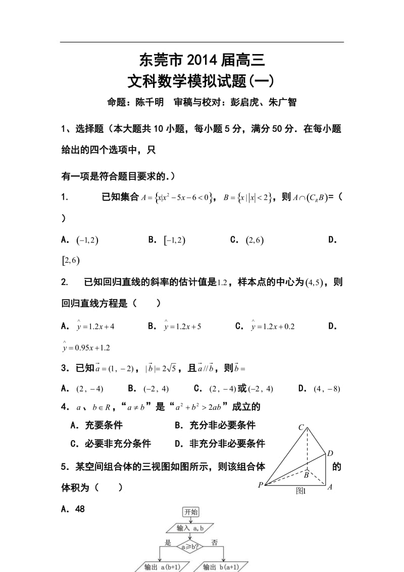 广东省东莞市高三模拟试题（一）文科数学试题及答案.doc_第1页