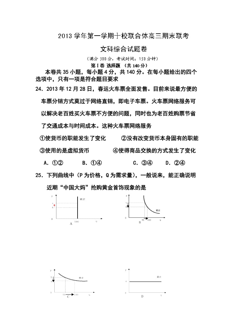 温州市十校联合体高三上学期期末考试政治试题及答案.doc_第1页