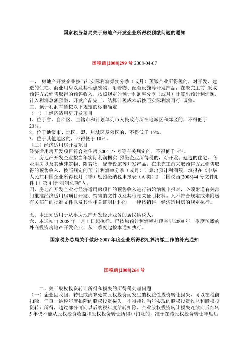 房地产行业最新税收政策解析-12DOC.doc_第2页