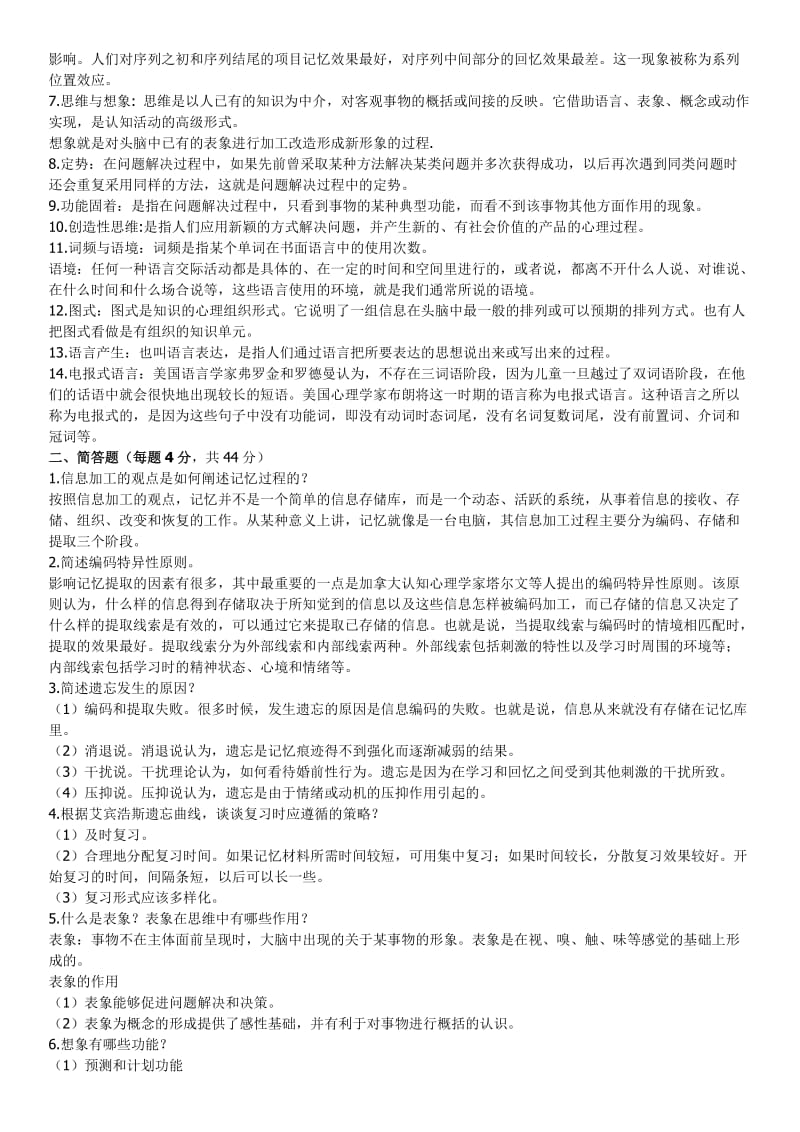 电大汉文本科专业心理学形成性考核作业1-4参考答案小抄.doc_第3页