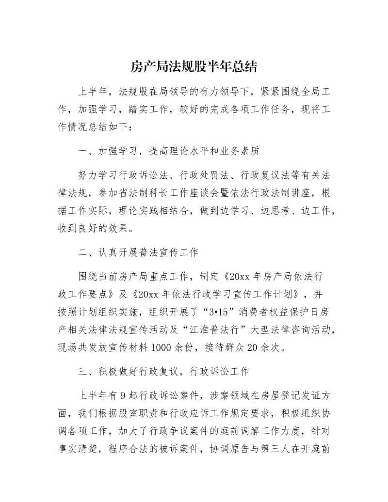 【最新】房产局法规股半年总结.docx_第1页