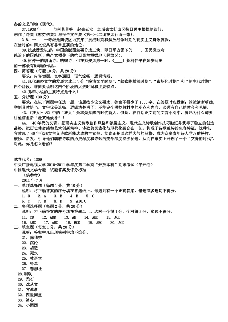 电大本科汉语言文学《中国现代文学专题》试题及答案小抄参考1.doc_第3页