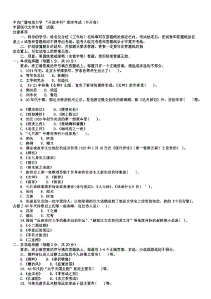 电大本科汉语言文学《中国现代文学专题》试题及答案小抄参考1.doc