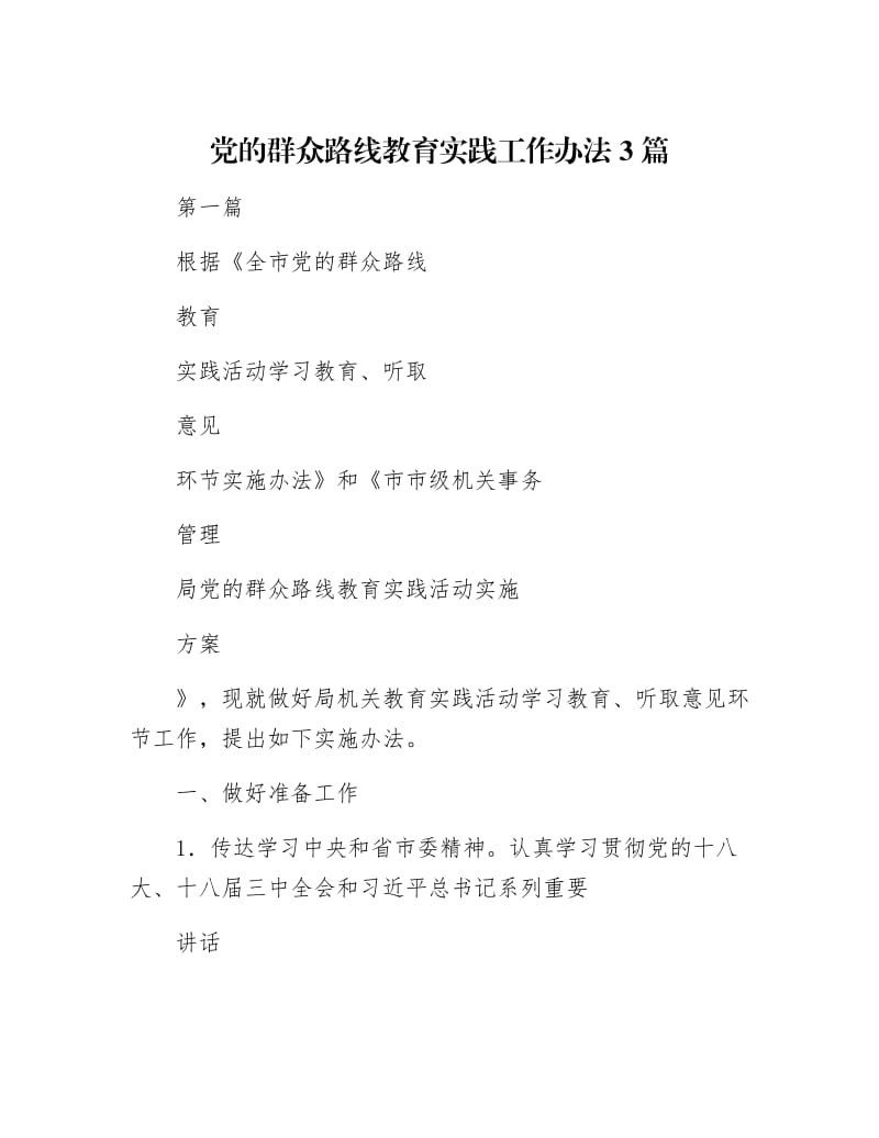 【最新】党的群众路线教育实践工作办法3篇.docx_第1页