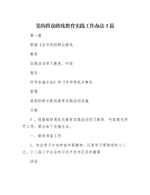 【最新】党的群众路线教育实践工作办法3篇.docx