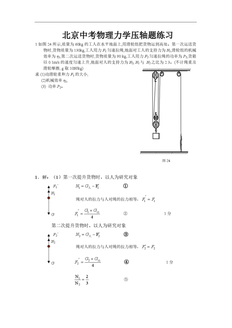 北京中考物理力学压轴题练习.pdf_第1页