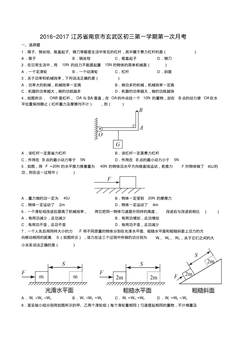 江苏省南京市玄武区弘光中学2017届九年级上学期第一次月考物理试题.pdf_第1页