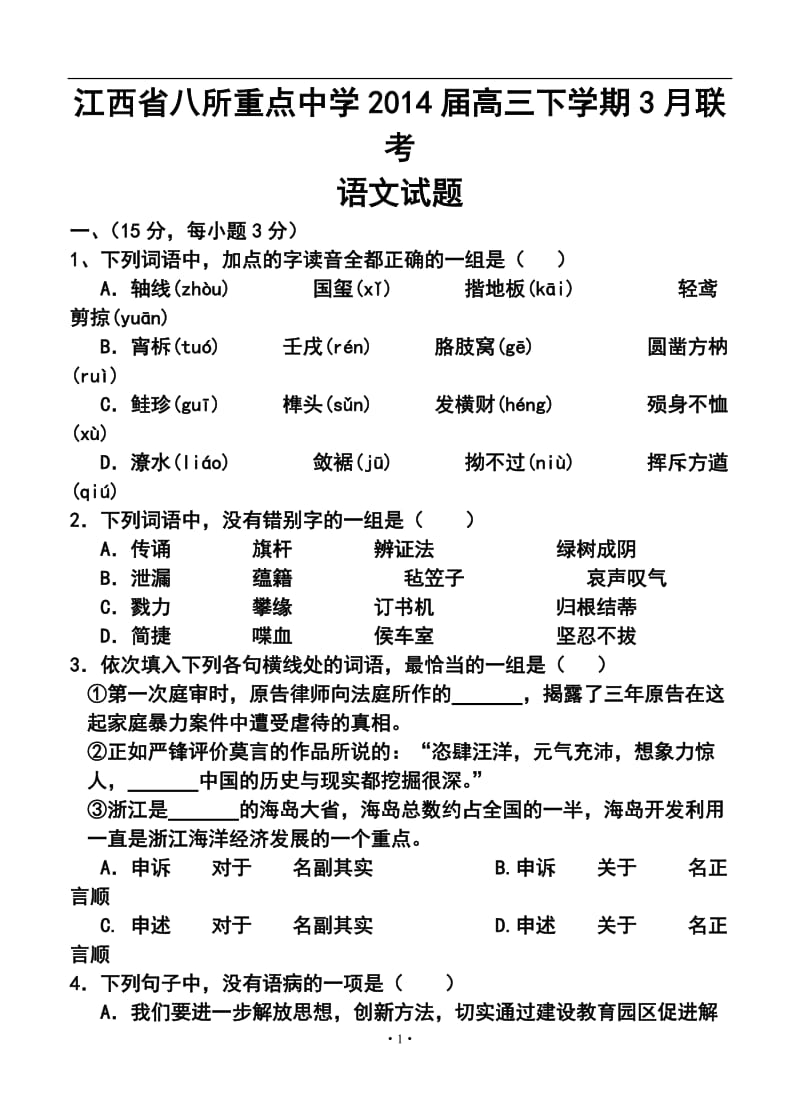 江西省八所重点中学高三下学期3月联考语文试题及答案.doc_第1页