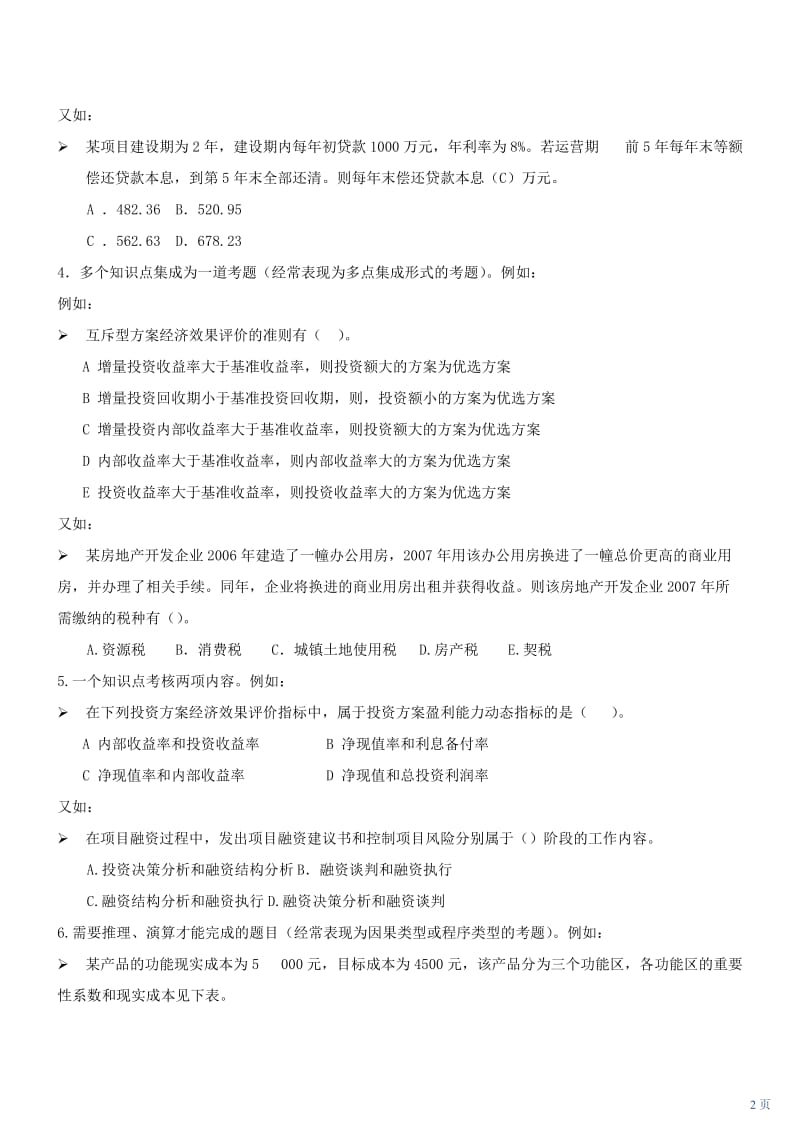 全国造价工程师执业资格考试《工程造价管理基础理论与相关法规》讲义（二） .doc_第2页