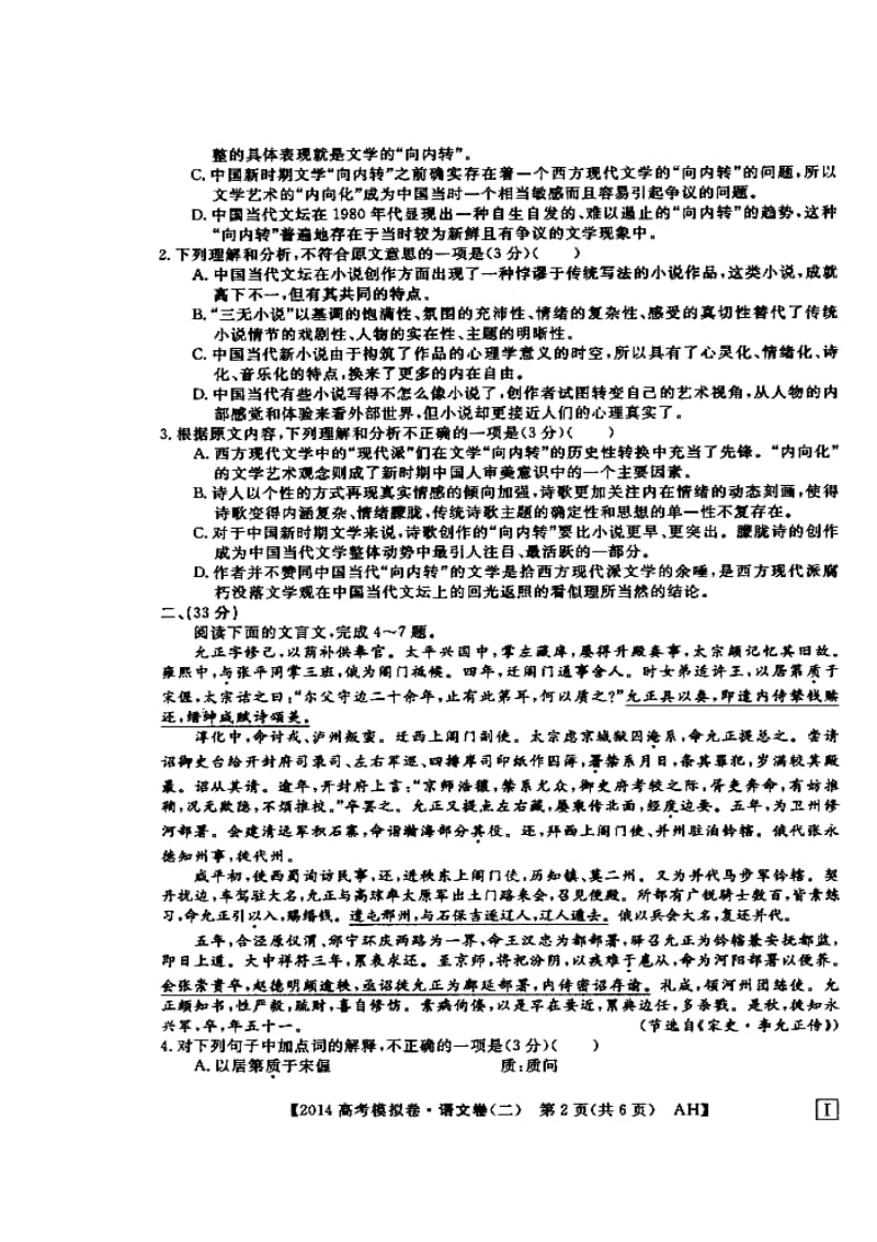 安徽省高考模拟信息考试语文试题（二）及答案） .doc_第2页