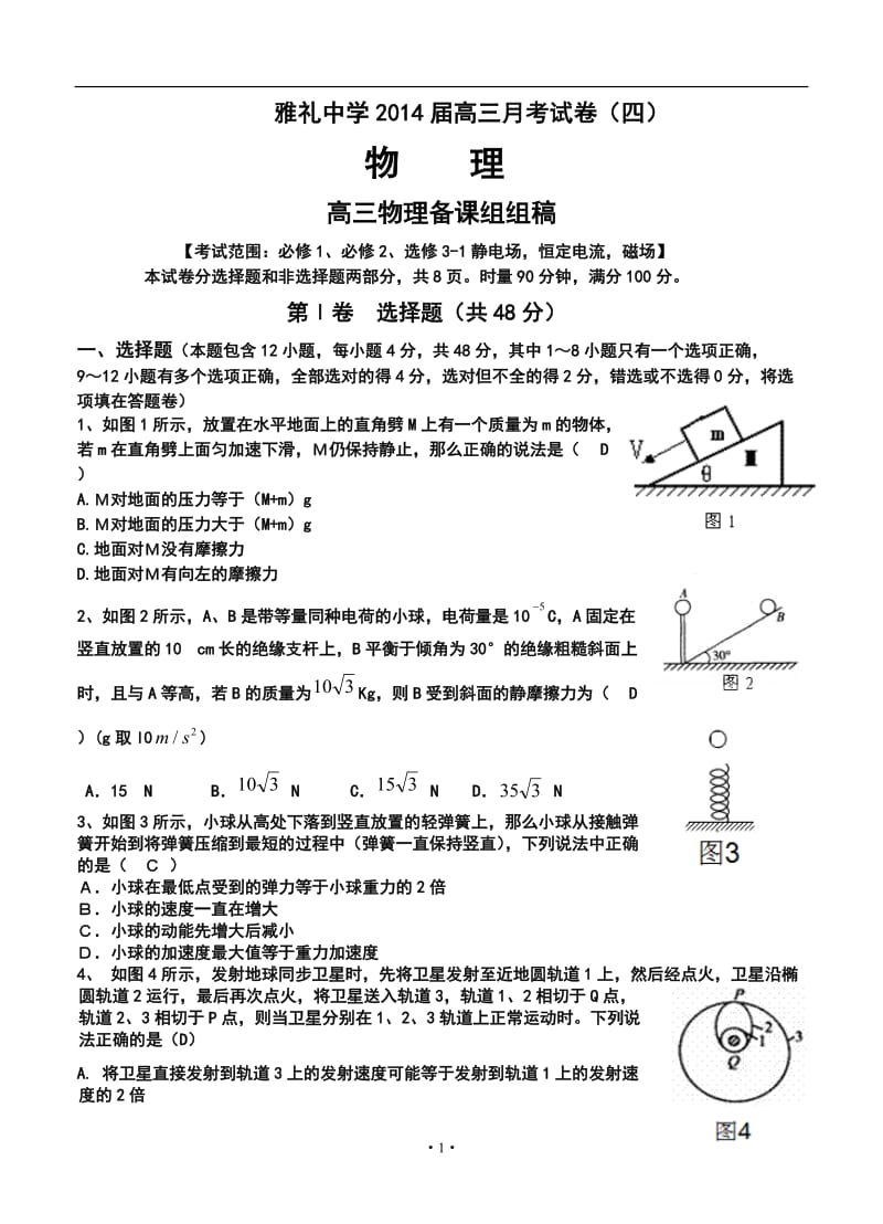 湖南省雅礼中学高三第四次月考物理试题及i答案.doc_第1页