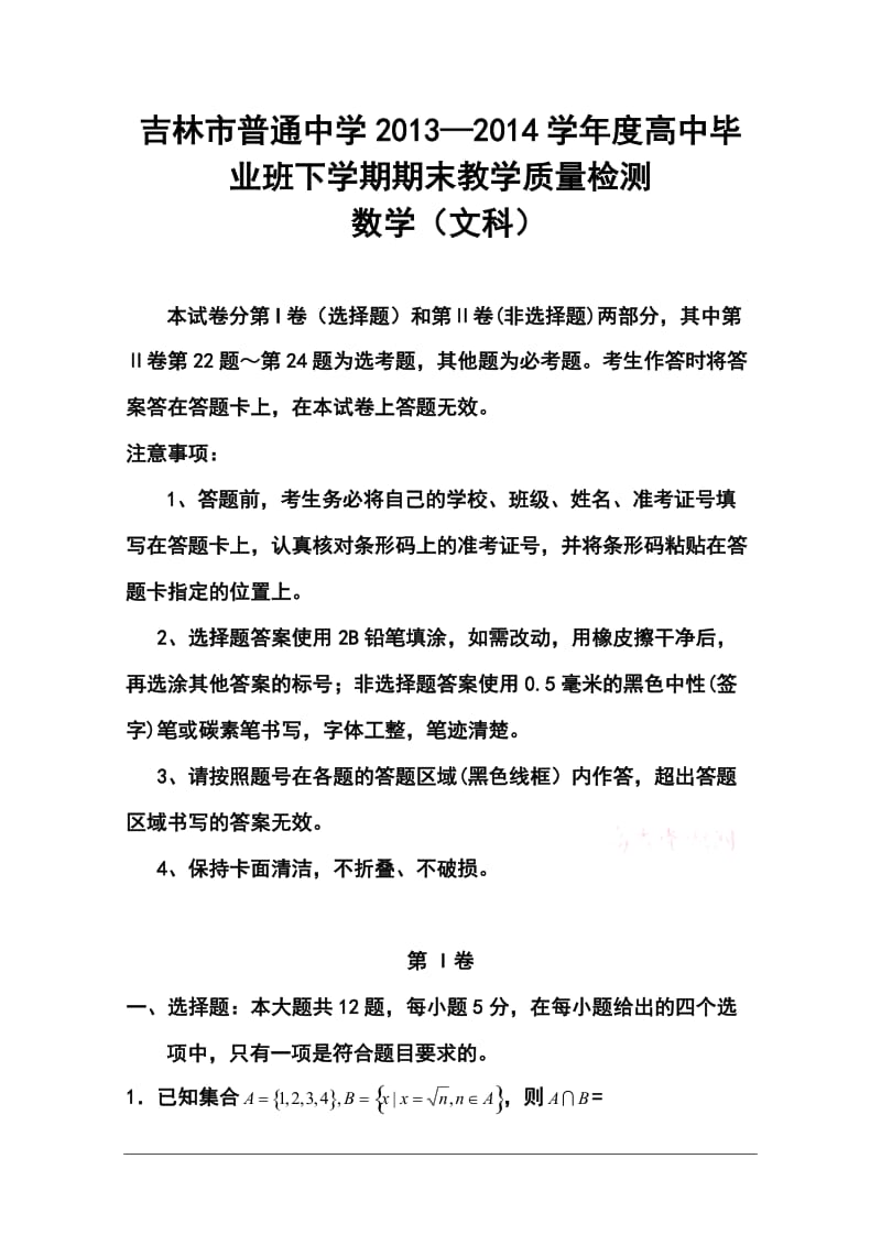 吉林省吉林市高三第三次模拟考试文科数学试题及答案.doc_第1页