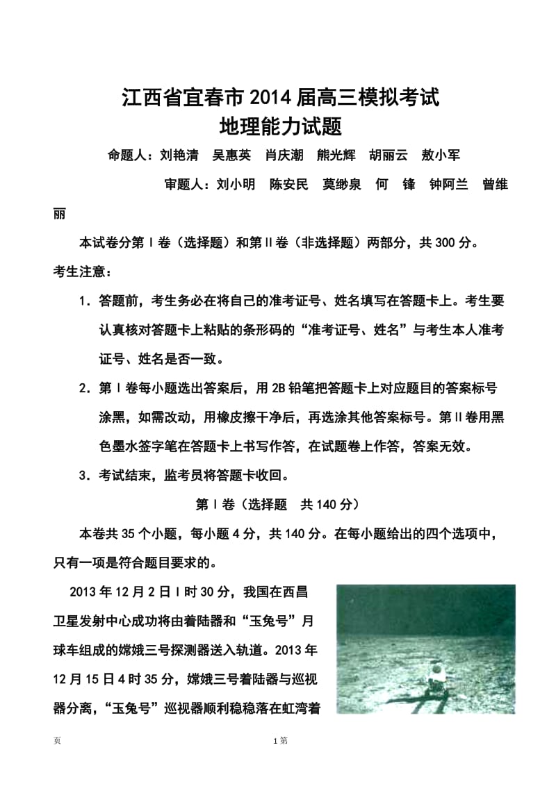 江西省宜春市高三模拟考试地理试题及答案.doc_第1页