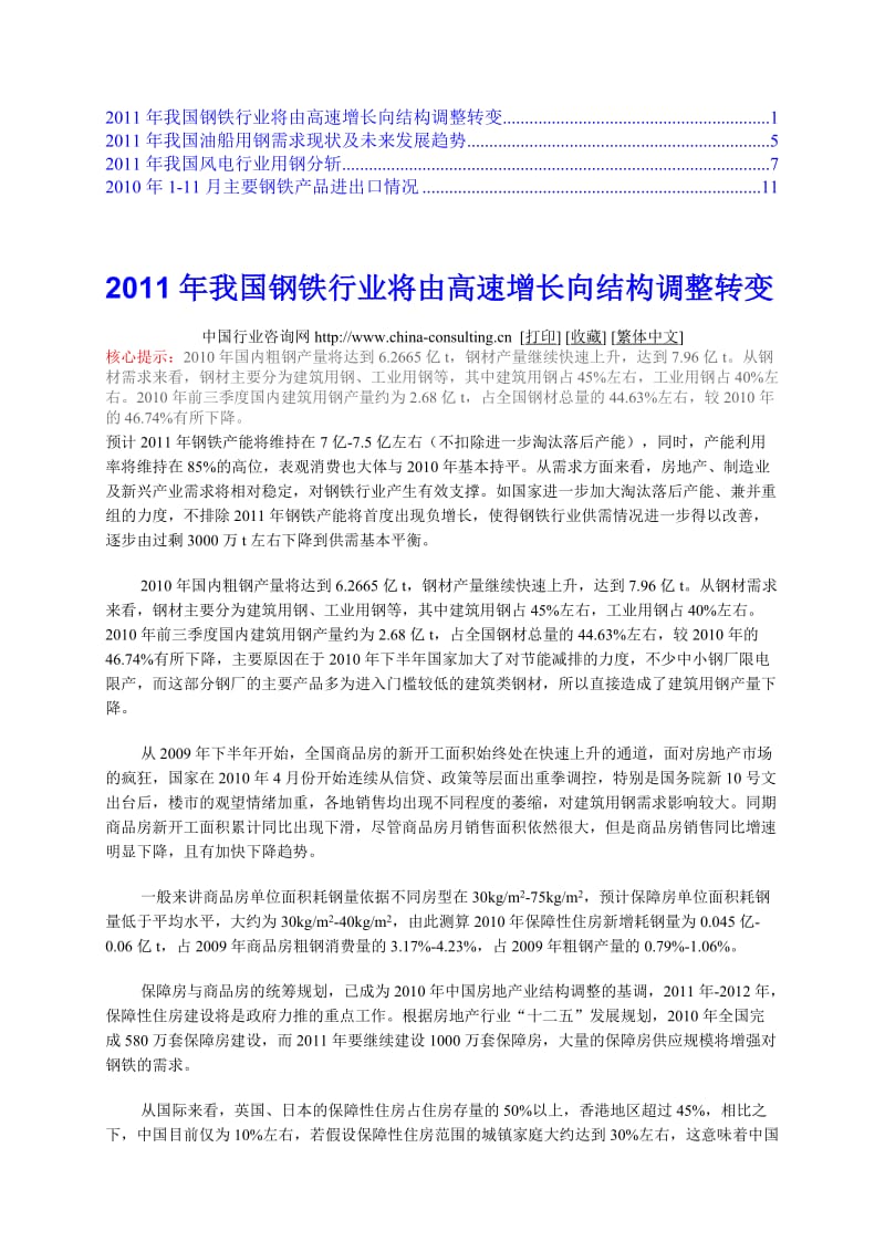 我国钢铁行业将由高速增长向结构调整转变.doc_第1页