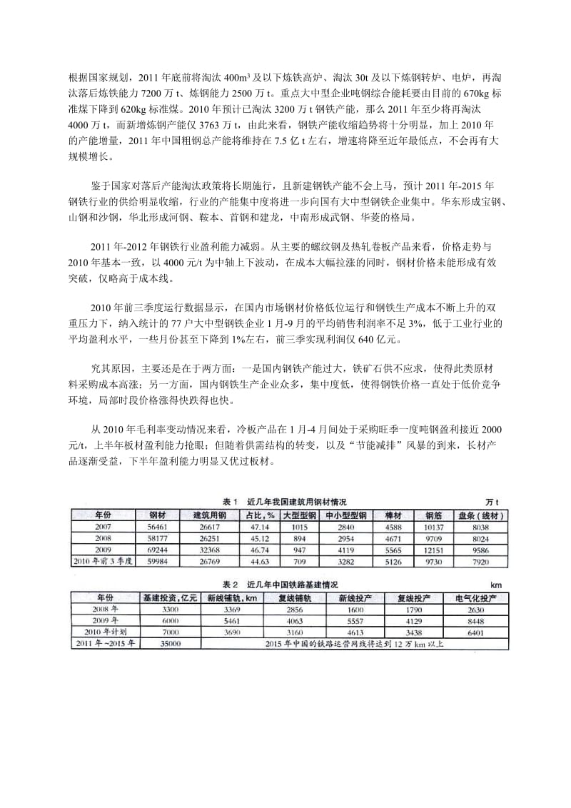 我国钢铁行业将由高速增长向结构调整转变.doc_第3页