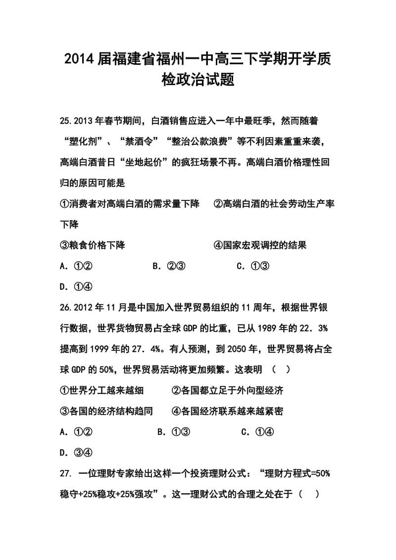 福建省福州一中高三下学期开学质检政治试题及答案.doc_第1页