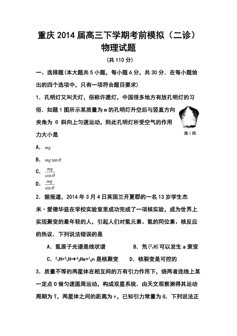 重庆高三下学期考前模拟（二诊）物理试题及答案.doc_第1页