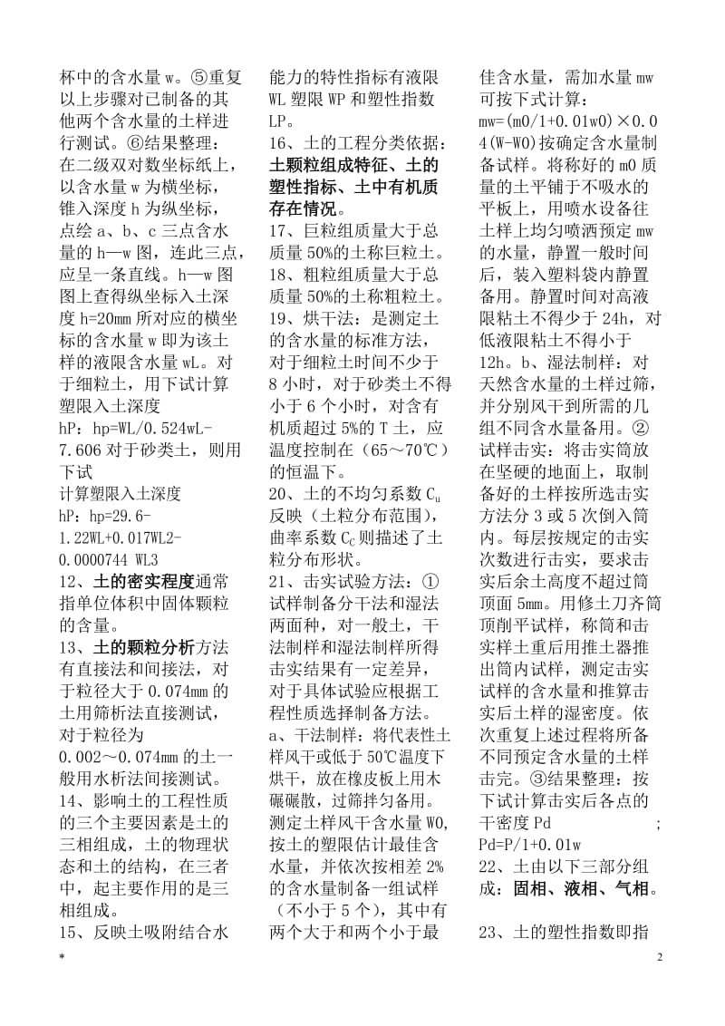 公路工程试验检测工程师业务考试材料复习资料小抄版.doc_第2页