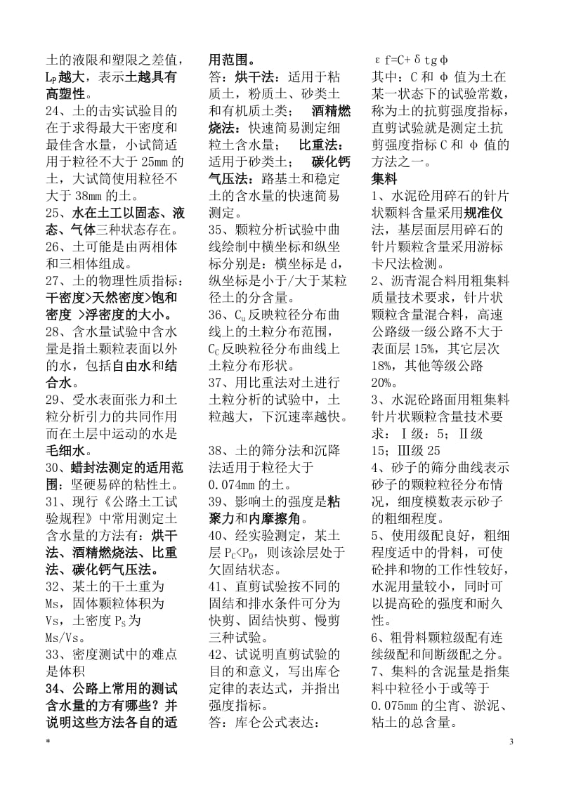 公路工程试验检测工程师业务考试材料复习资料小抄版.doc_第3页