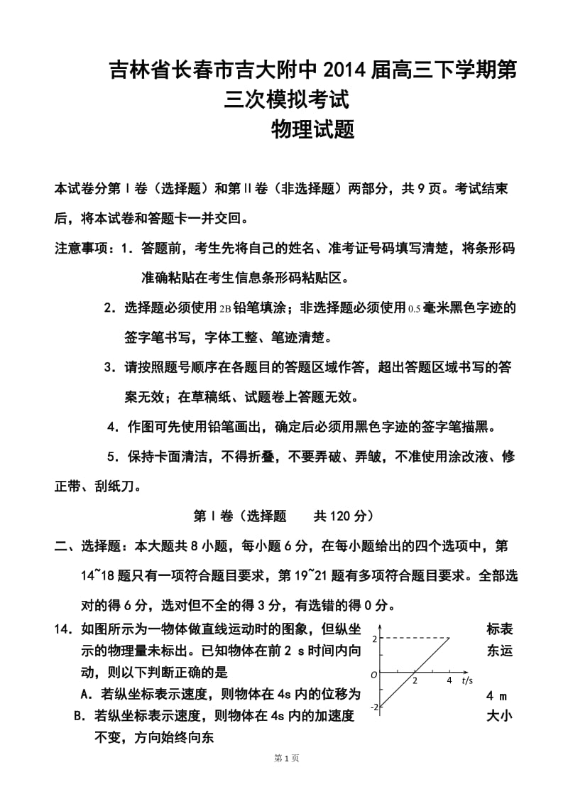 吉林省长春市高三第三次调研测试物理试题及答案.doc_第1页