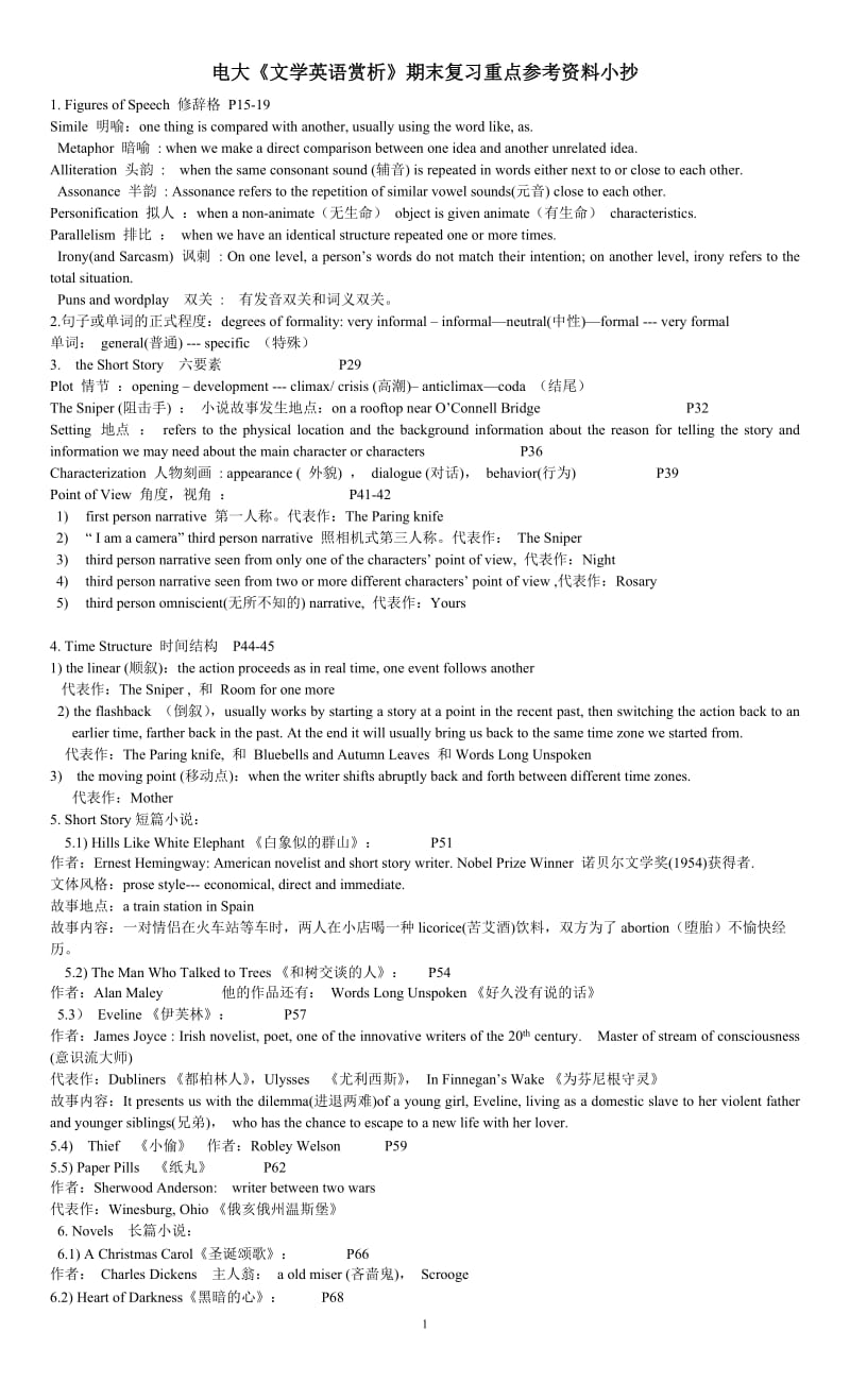 电大《文学英语赏析》期末复习重点参考资料小抄.doc_第1页