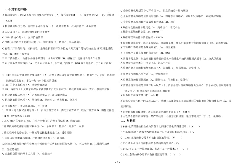 电大企业信息管理末小抄已排版小抄.doc_第1页