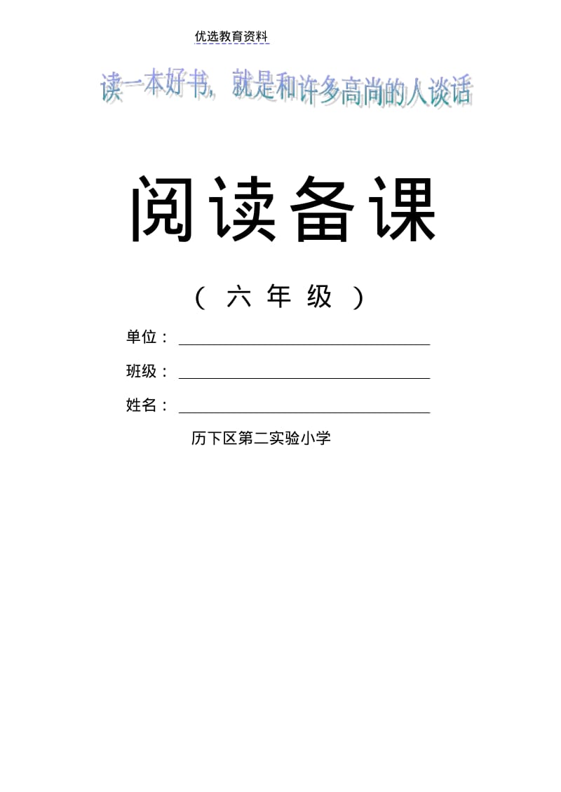 小学六年级语文阅读备课教案全册.pdf_第1页