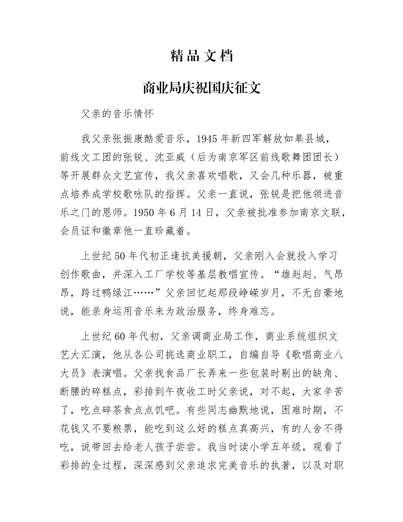 《商业局庆祝国庆征文》.docx_第1页