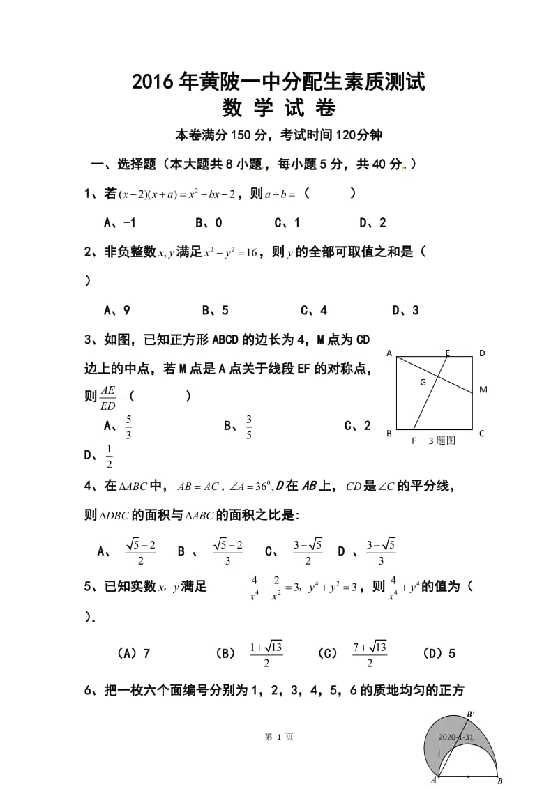 黄陂一中分配生素质测试数学试卷及答案.doc_第1页