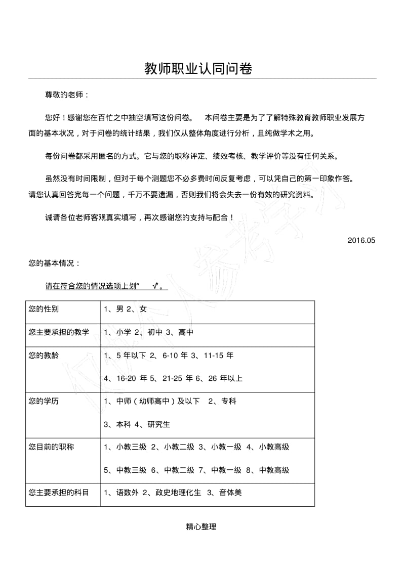 教师职业认同问卷.pdf_第1页