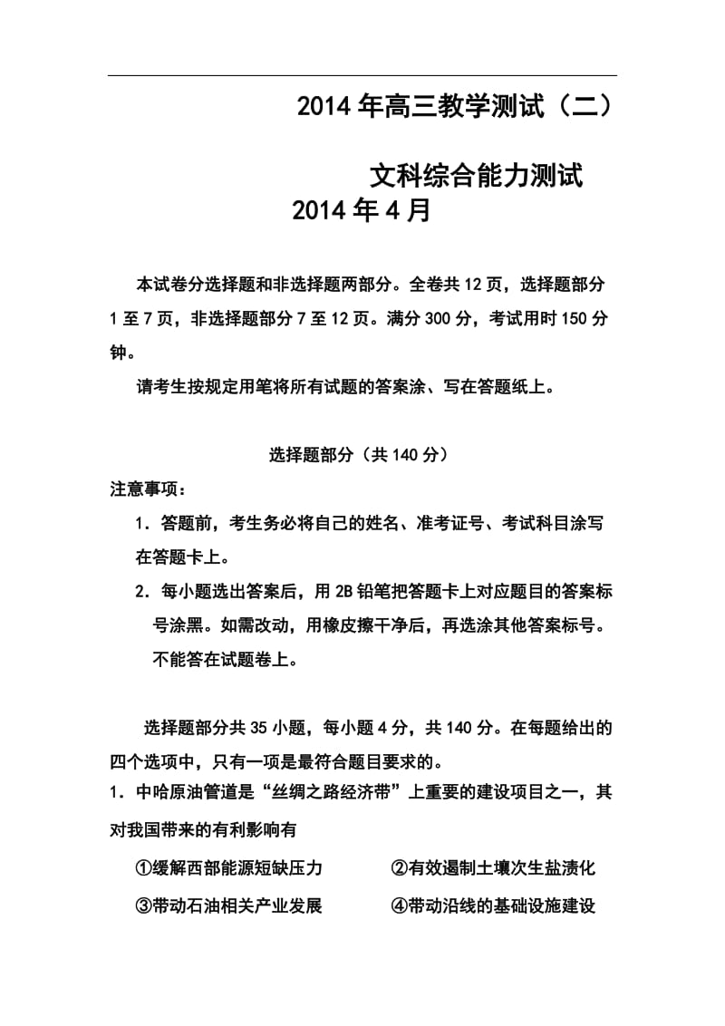 浙江省嘉兴市高三4月第二次模拟考试文科综合试题及答案.doc_第1页