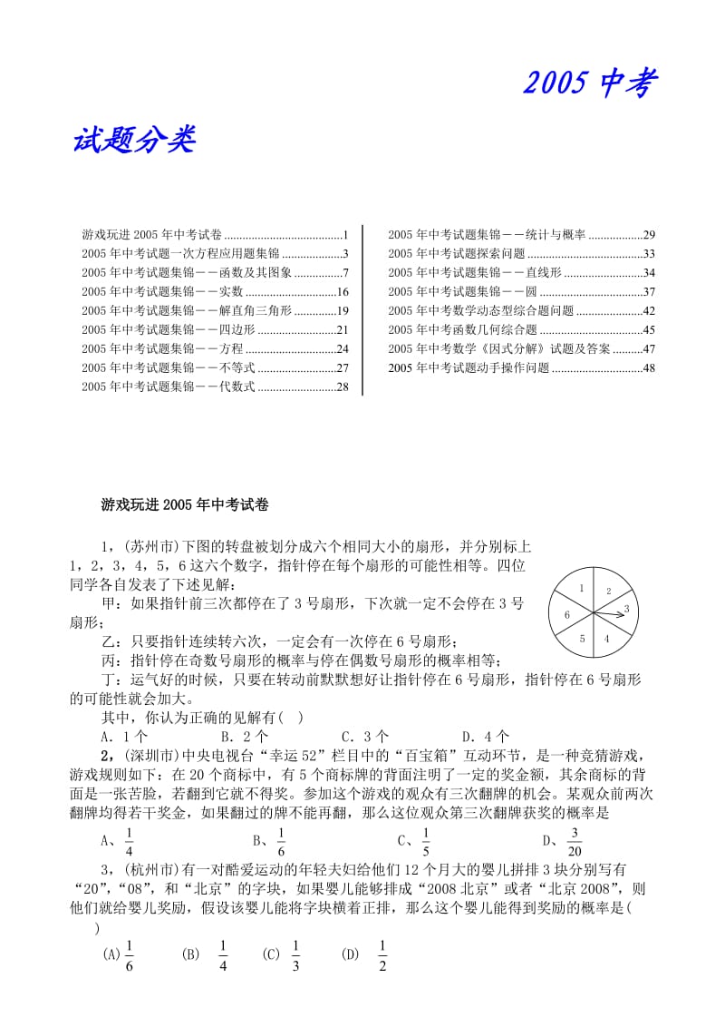 2005中考数学试题分类 .doc_第1页