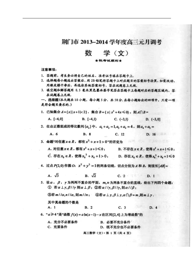 湖北省荆门市高三元月调考文科数学试题及答案.doc_第1页