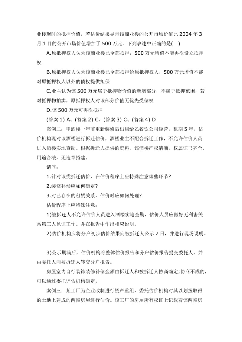 房地产估价师考试-房地产估价案例与分析模拟试题.doc_第2页