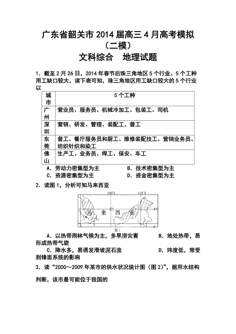 广东省韶关市高三调研试题（二）地理试题及答案.doc_第1页