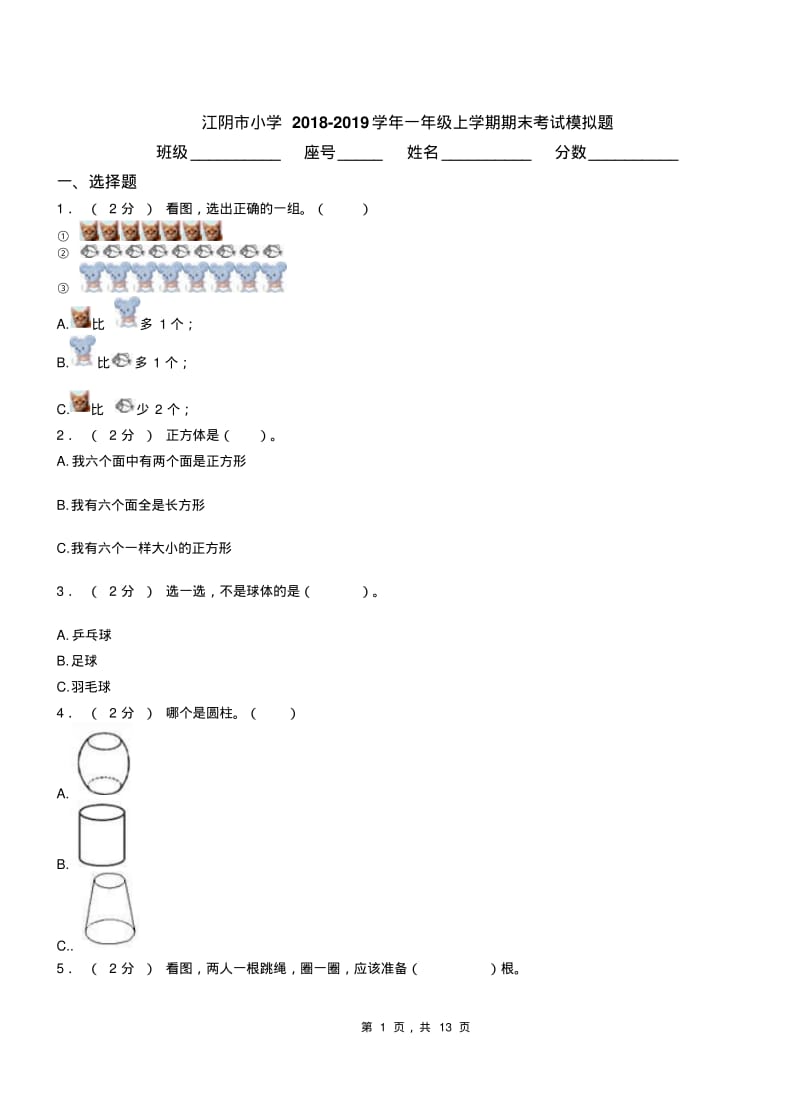 江阴市小学2018-2019学年一年级上学期期末考试模拟题.pdf_第1页