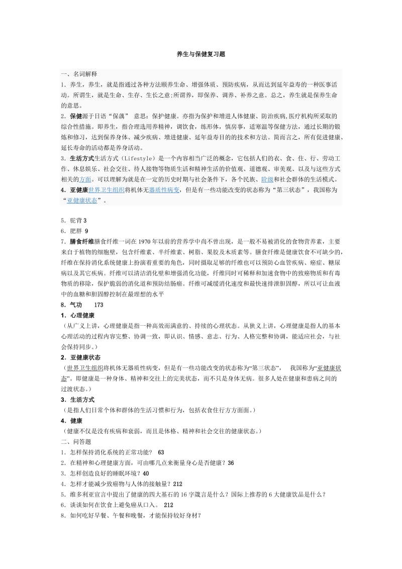 中央电大开发教育养生与保健小抄.doc_第1页