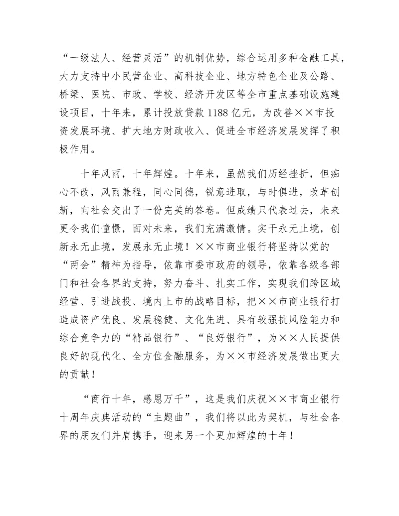 《商业银行十周年致辞》.docx_第3页