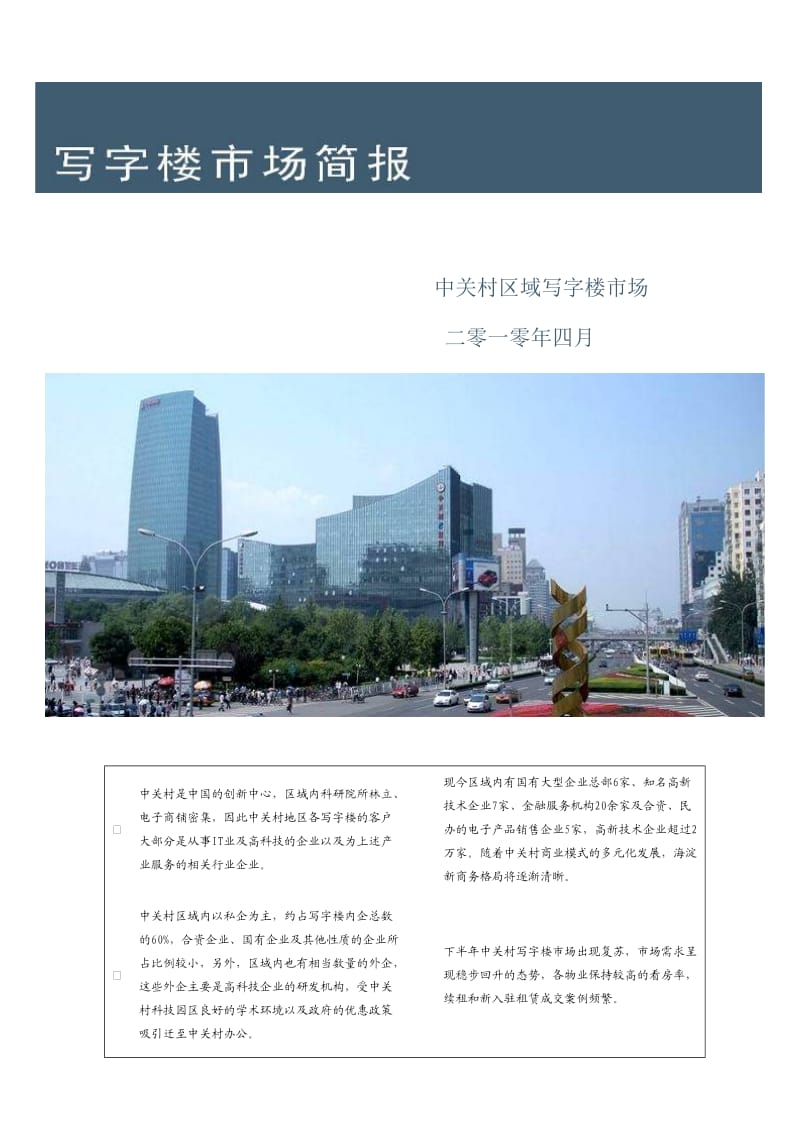 北京写字楼市场报告.doc_第1页