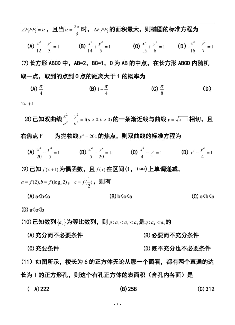 河南省豫东、豫北十所名校高三下学期阶段性测试（四）文科数学试卷及答案.doc_第3页