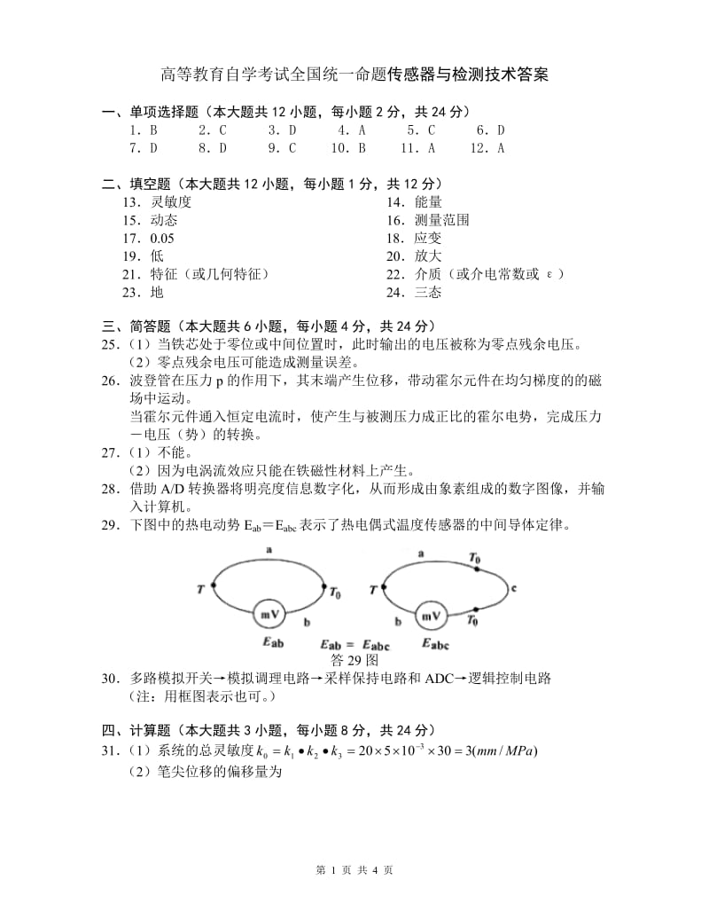 电大传感器与检测技术_自学考试试卷小抄参考.doc_第1页