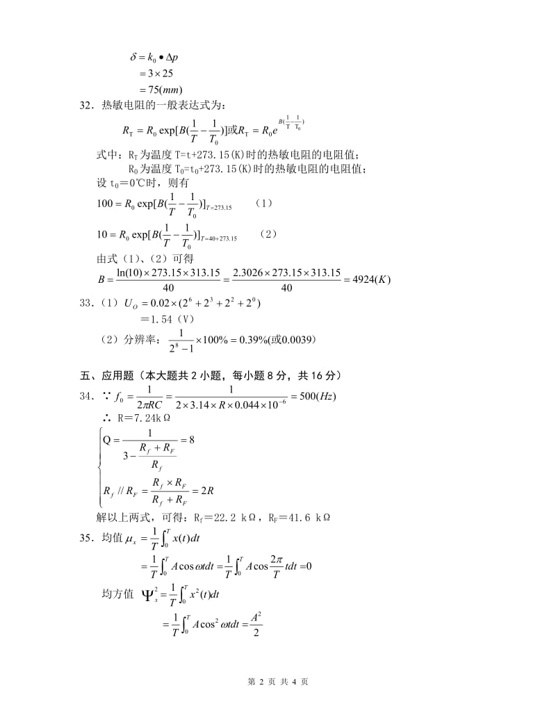 电大传感器与检测技术_自学考试试卷小抄参考.doc_第2页