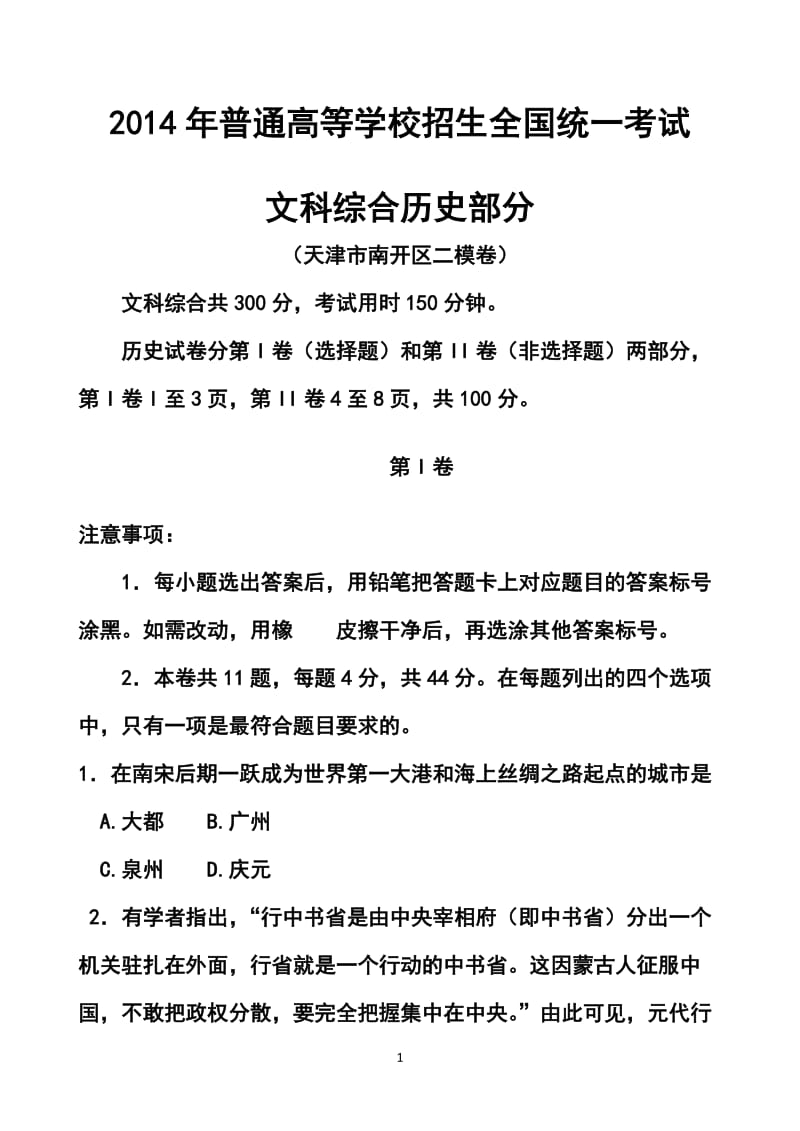 天津市南开区高三二模历史试卷及答案.doc_第1页