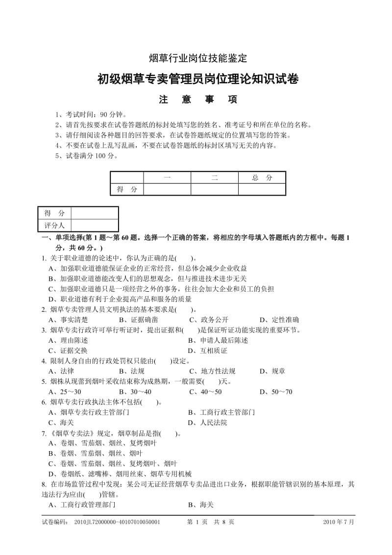 7月份初级烟草专卖管理员理论知识-试卷正文及标准答案.doc_第1页