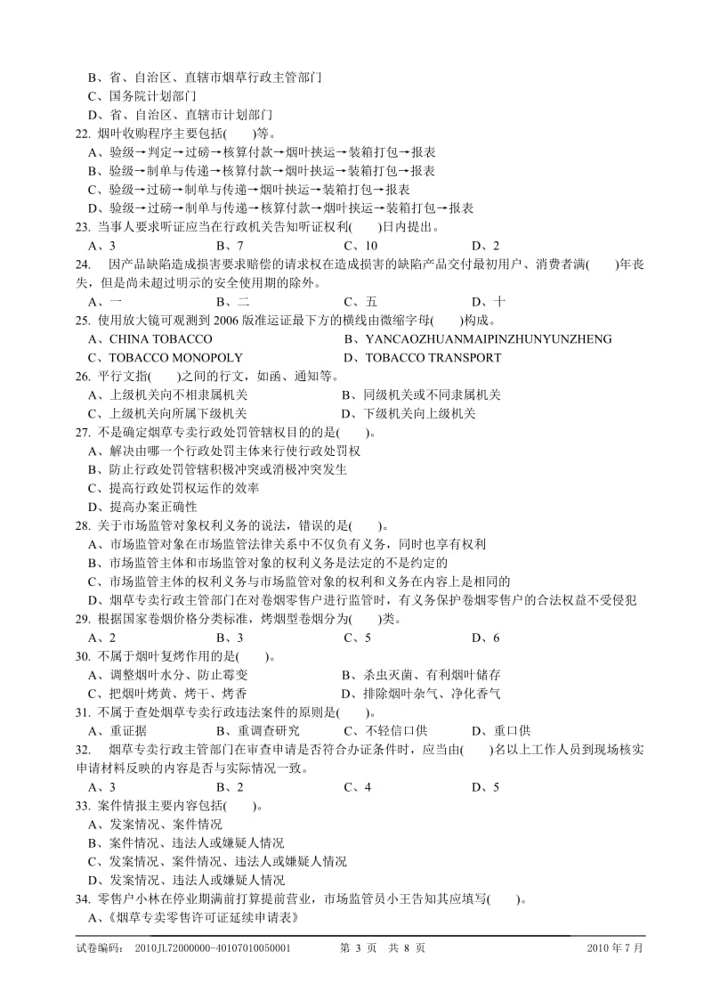 7月份初级烟草专卖管理员理论知识-试卷正文及标准答案.doc_第3页